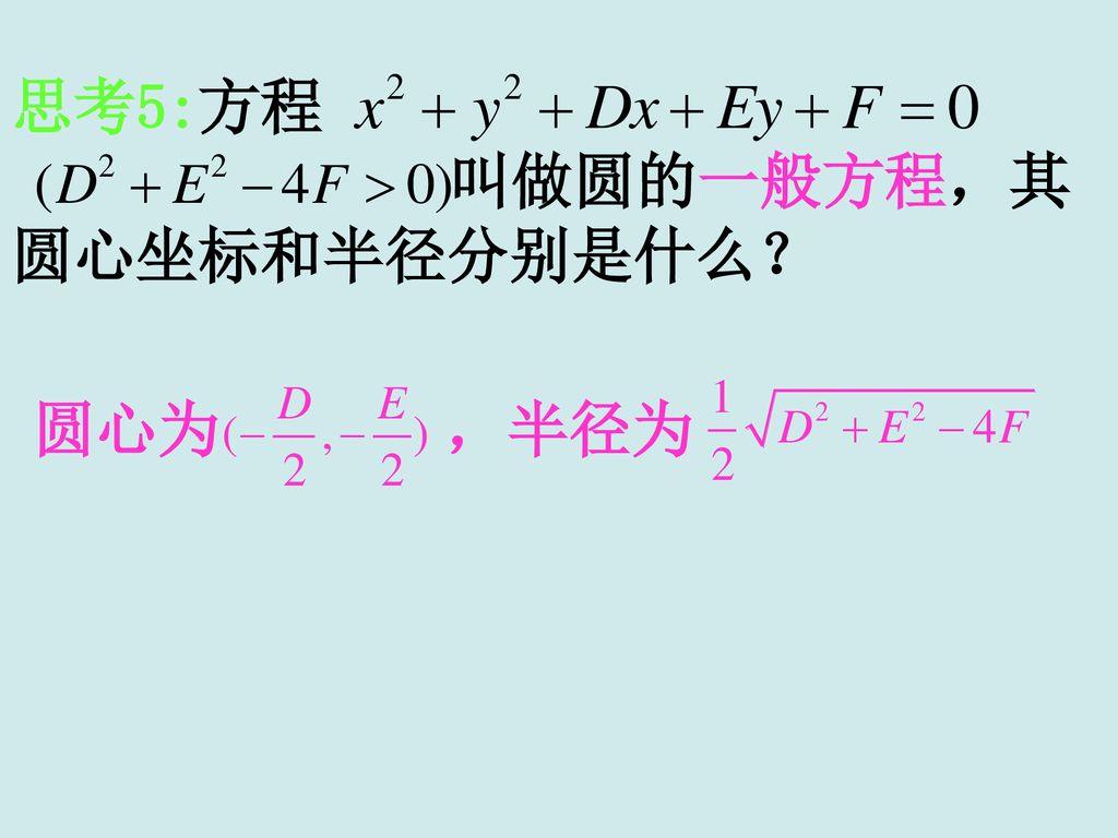 思考5:方程 叫做圆的一般方程，其圆心坐标和半径分别是什么？ 圆心为 ，半径为