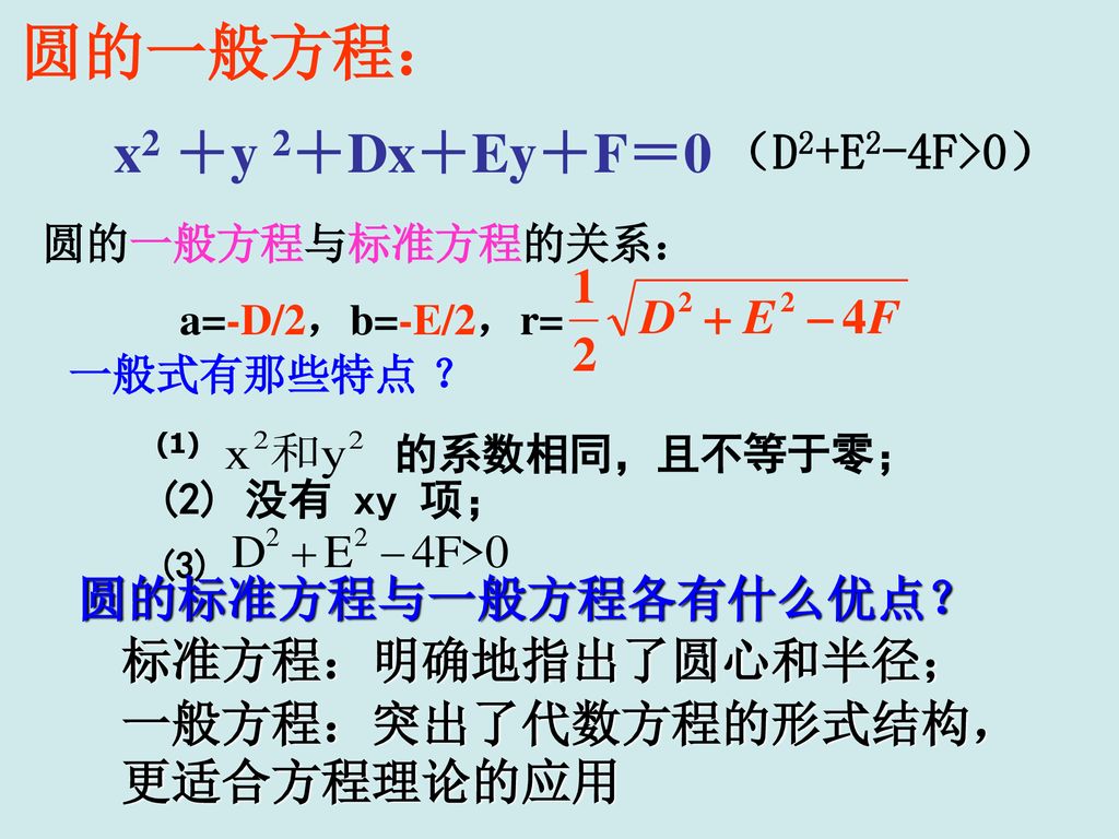 圆的一般方程： x2 ＋y 2＋Dx＋Ey＋F＝0 （D2+E2-4F>0） 圆的标准方程与一般方程各有什么优点？