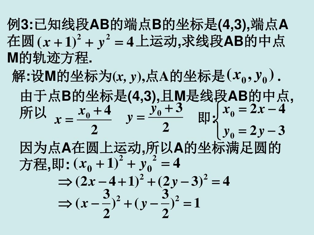 例3:已知线段AB的端点B的坐标是(4,3),端点A在圆 上运动,求线段AB的中点M的轨迹方程.