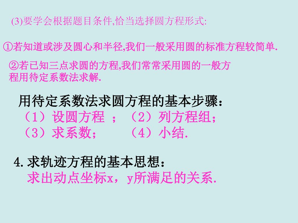 用待定系数法求圆方程的基本步骤： （1）设圆方程 ；（2）列方程组； （3）求系数； （4）小结. 4.求轨迹方程的基本思想：