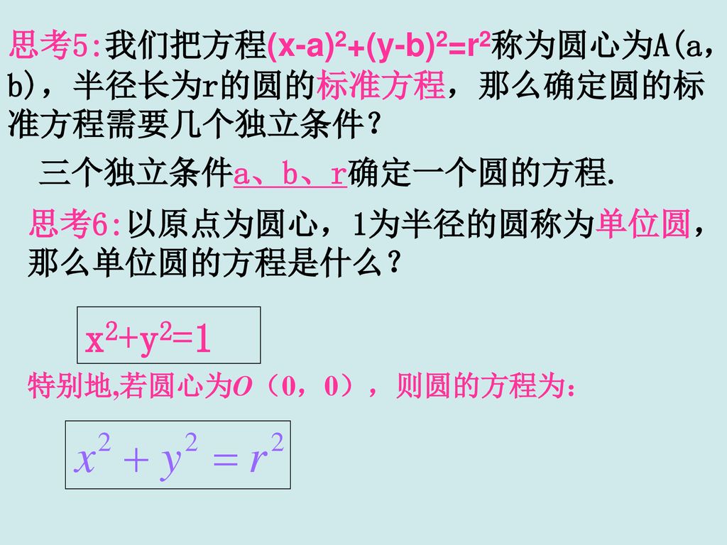 思考5:我们把方程(x-a)2+(y-b)2=r2称为圆心为A(a，b)，半径长为r的圆的标准方程，那么确定圆的标准方程需要几个独立条件？