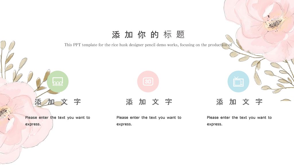 添加你的标题 This PPT template for the rice husk designer pencil demo works, focusing on the production of.