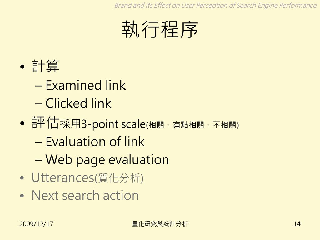 執行程序 計算 評估採用3-point scale(相關、有點相關、不相關) Examined link Clicked link