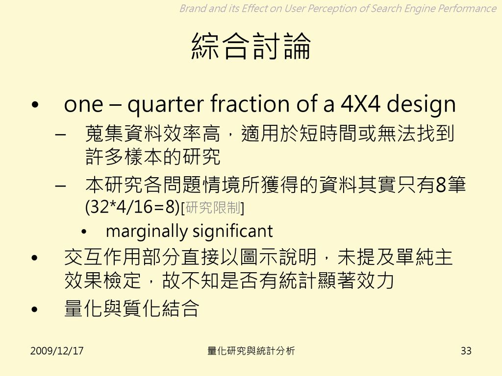 綜合討論 one – quarter fraction of a 4X4 design 蒐集資料效率高，適用於短時間或無法找到許多樣本的研究
