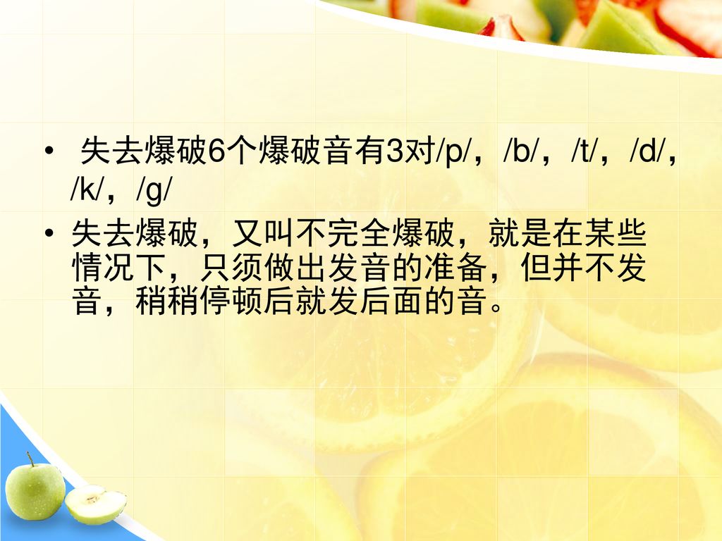 失去爆破6个爆破音有3对/p/，/b/，/t/，/d/，/k/，/g/