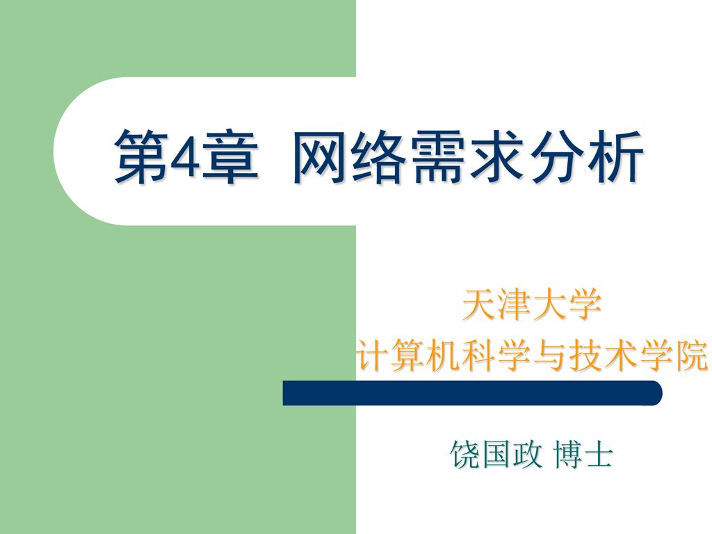 第4章 网络需求分析 天津大学 计算机科学与技术学院 饶国政 博士