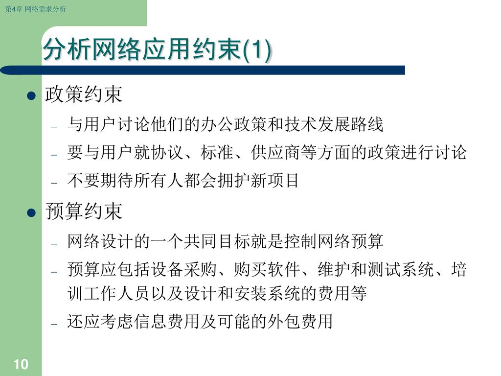 分析网络应用约束(1) 政策约束 预算约束 与用户讨论他们的办公政策和技术发展路线 要与用户就协议、标准、供应商等方面的政策进行讨论