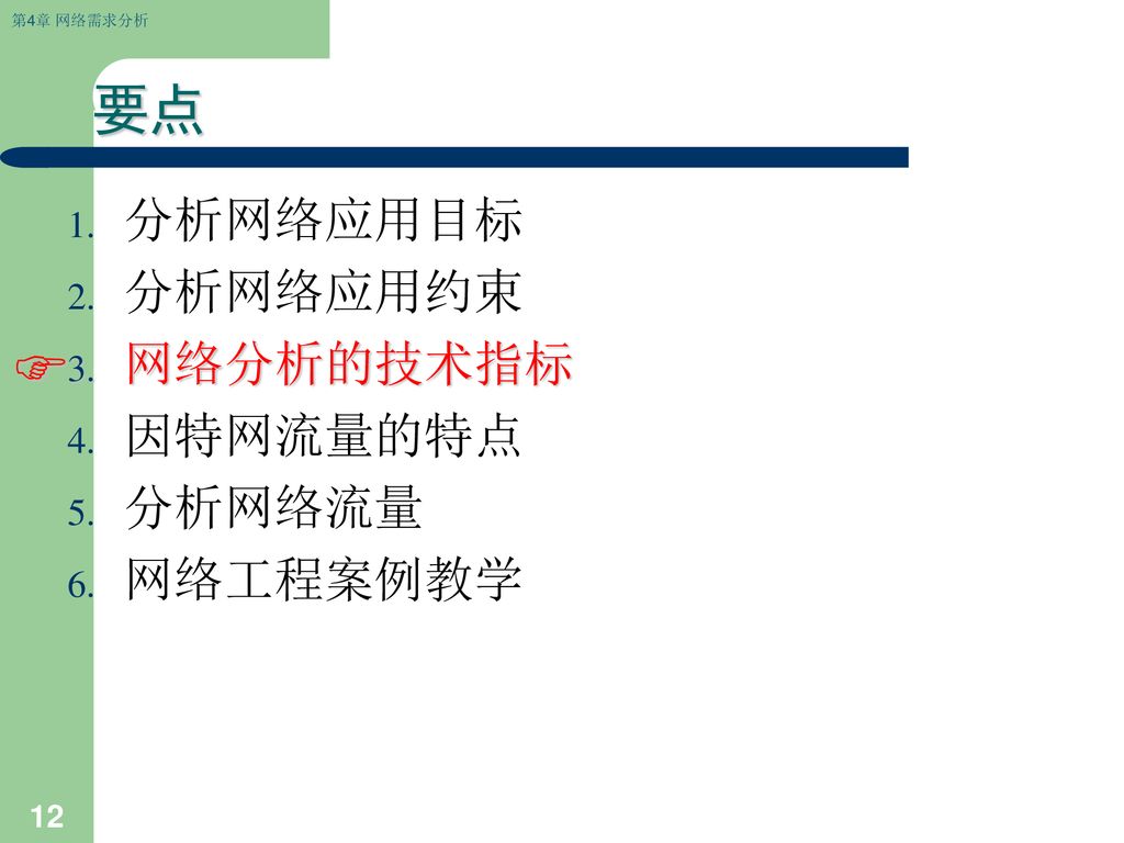 要点 分析网络应用目标 分析网络应用约束 网络分析的技术指标 因特网流量的特点 分析网络流量 网络工程案例教学 