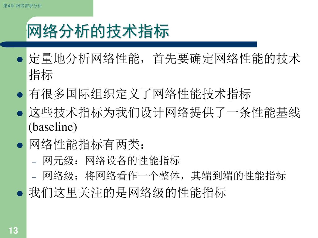 网络分析的技术指标 定量地分析网络性能，首先要确定网络性能的技术指标 有很多国际组织定义了网络性能技术指标