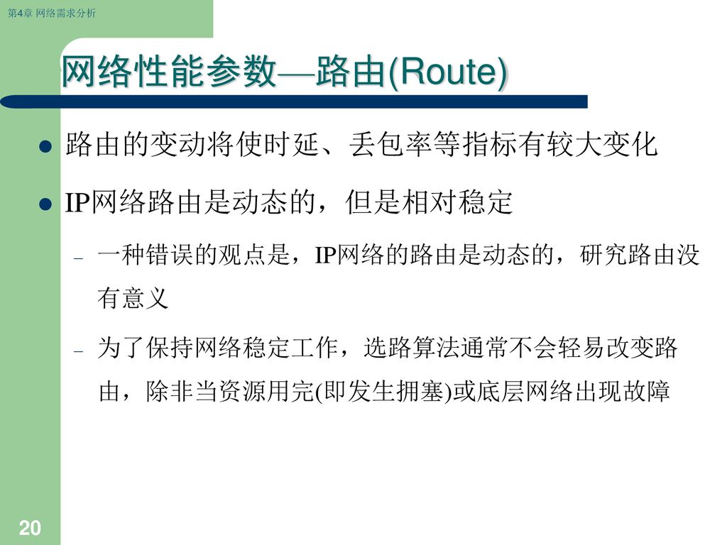 网络性能参数—路由(Route) 路由的变动将使时延、丢包率等指标有较大变化 IP网络路由是动态的，但是相对稳定