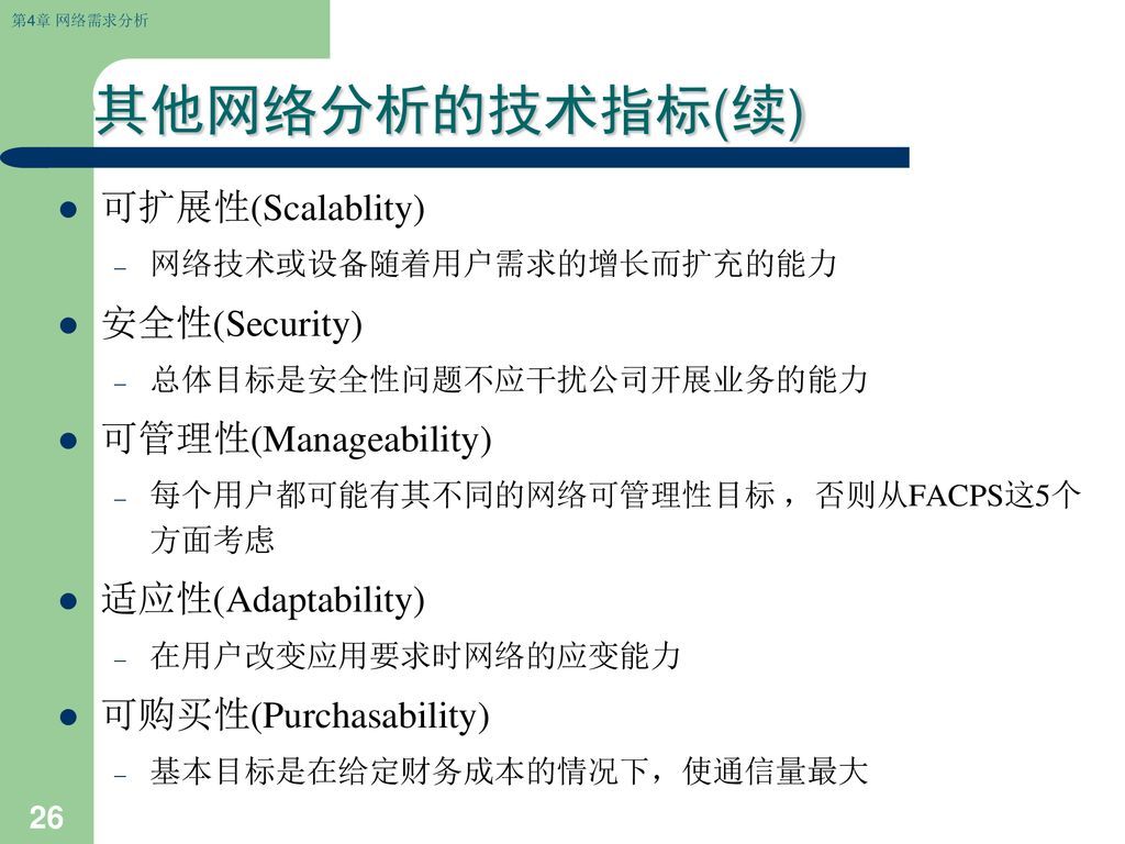 其他网络分析的技术指标(续) 可扩展性(Scalablity) 安全性(Security) 可管理性(Manageability)