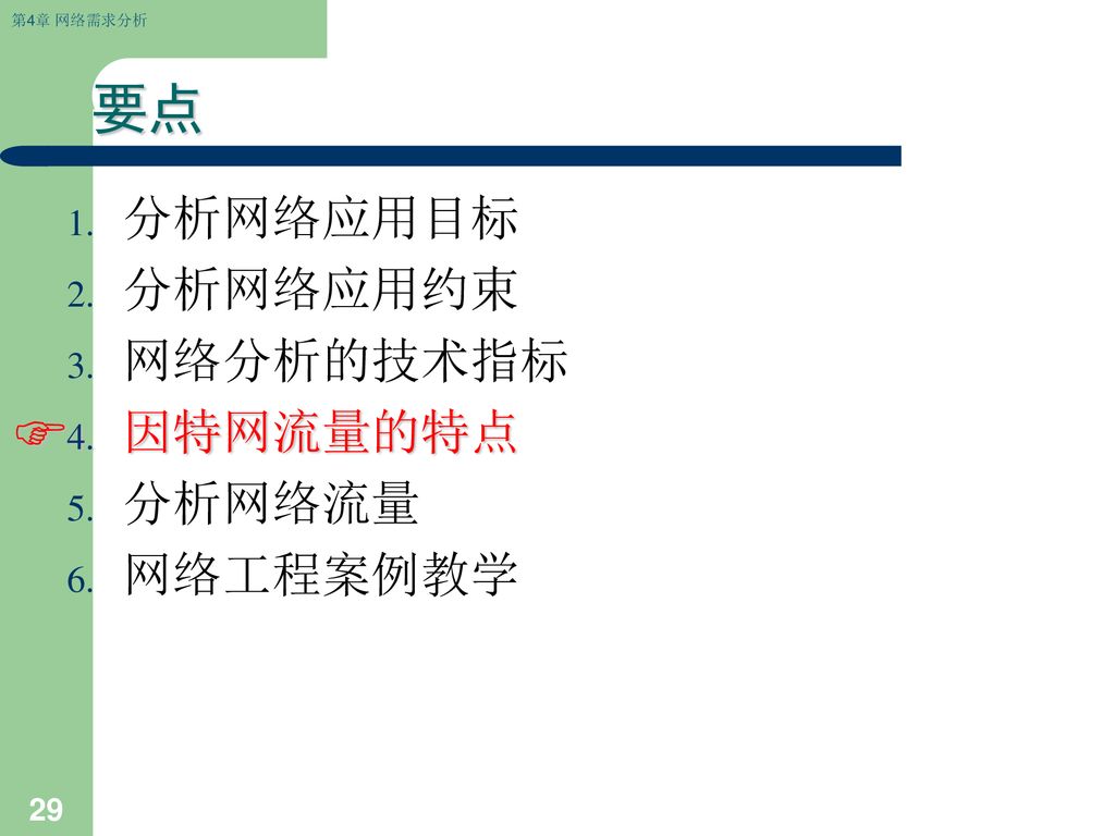 要点 分析网络应用目标 分析网络应用约束 网络分析的技术指标 因特网流量的特点 分析网络流量 网络工程案例教学 