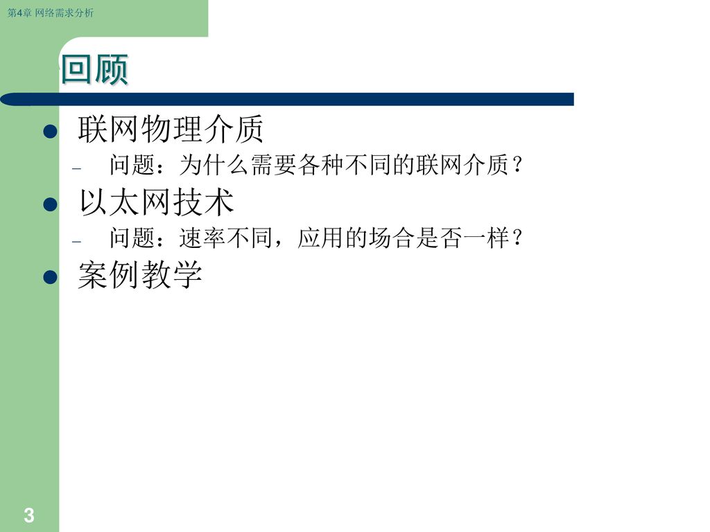 回顾 联网物理介质 问题：为什么需要各种不同的联网介质？ 以太网技术 问题：速率不同，应用的场合是否一样？ 案例教学