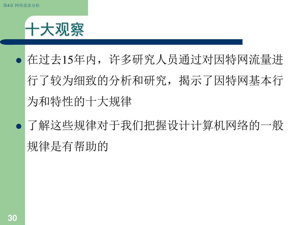 十大观察 在过去15年内，许多研究人员通过对因特网流量进行了较为细致的分析和研究，揭示了因特网基本行为和特性的十大规律