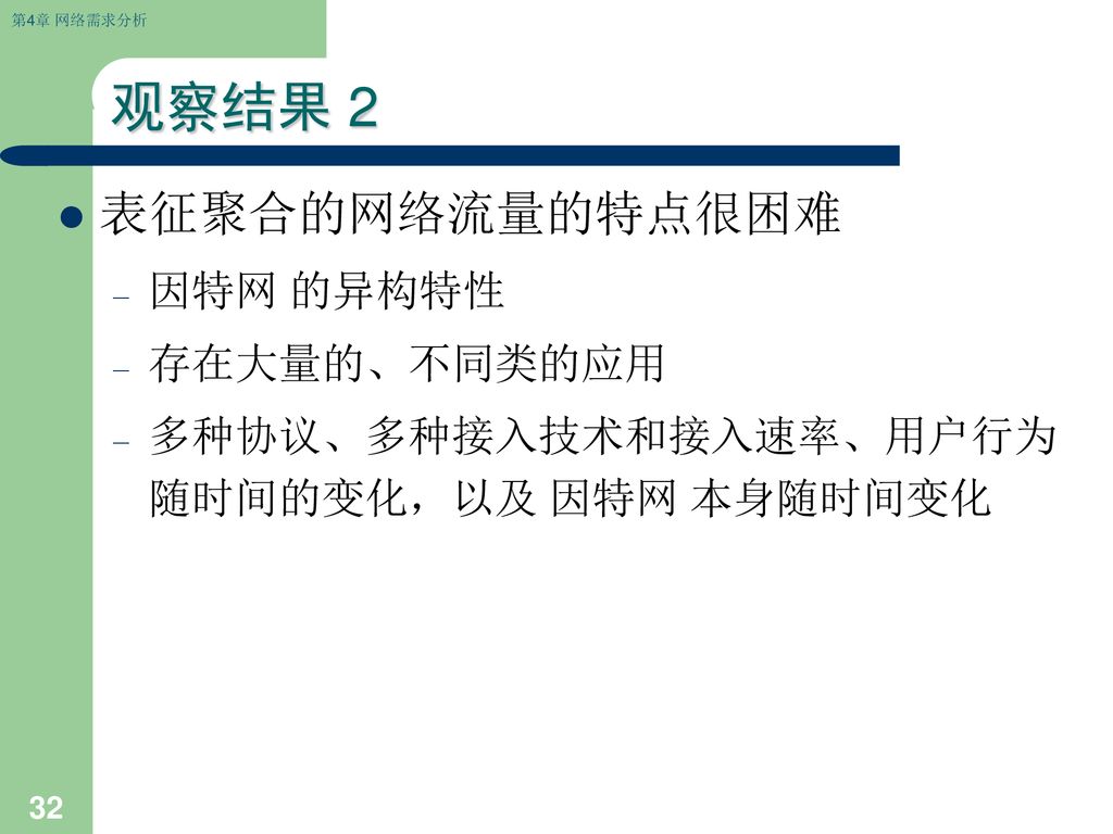 观察结果 2 表征聚合的网络流量的特点很困难 因特网 的异构特性 存在大量的、不同类的应用