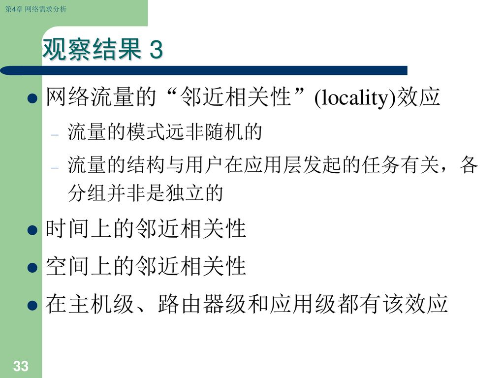 观察结果 3 网络流量的 邻近相关性 (locality)效应 时间上的邻近相关性 空间上的邻近相关性 在主机级、路由器级和应用级都有该效应