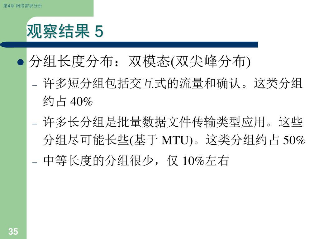 观察结果 5 分组长度分布：双模态(双尖峰分布) 许多短分组包括交互式的流量和确认。这类分组约占 40%