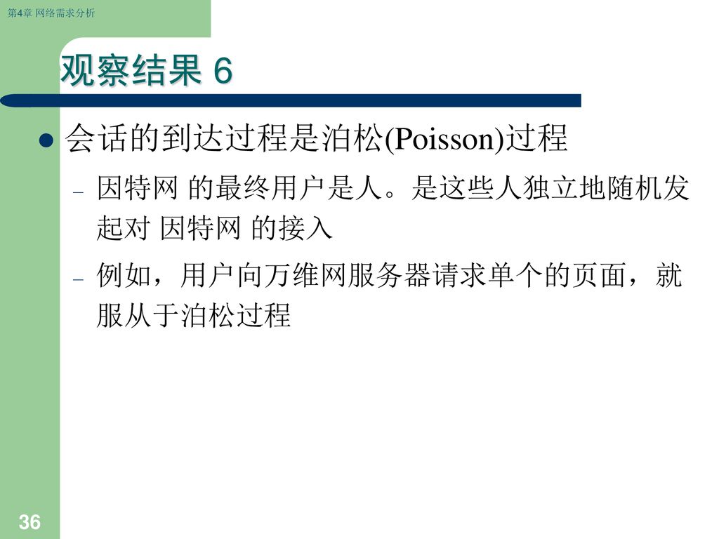 观察结果 6 会话的到达过程是泊松(Poisson)过程 因特网 的最终用户是人。是这些人独立地随机发起对 因特网 的接入