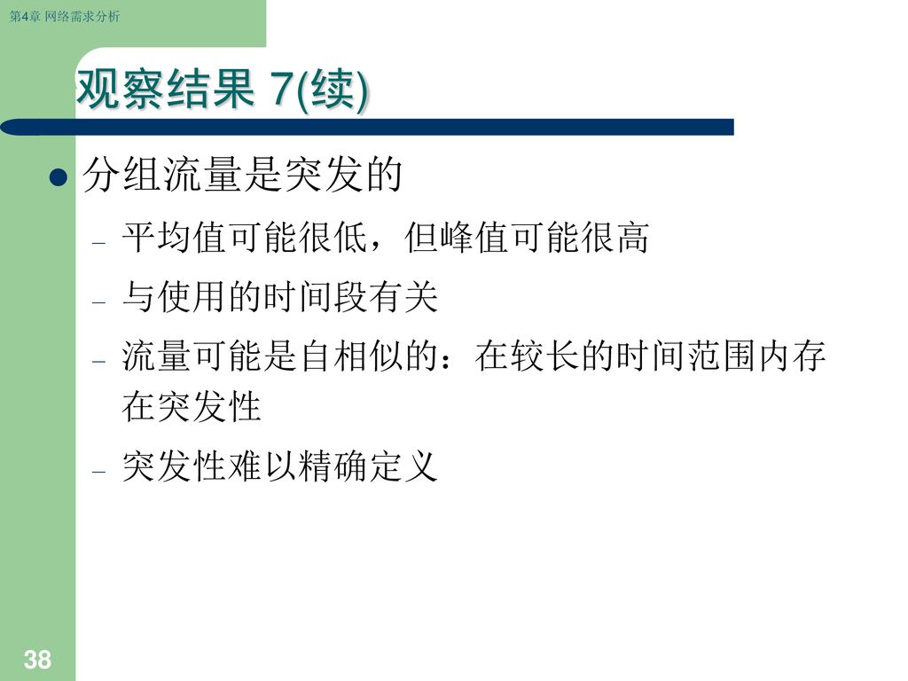 观察结果 7(续) 分组流量是突发的 平均值可能很低，但峰值可能很高 与使用的时间段有关 流量可能是自相似的：在较长的时间范围内存在突发性