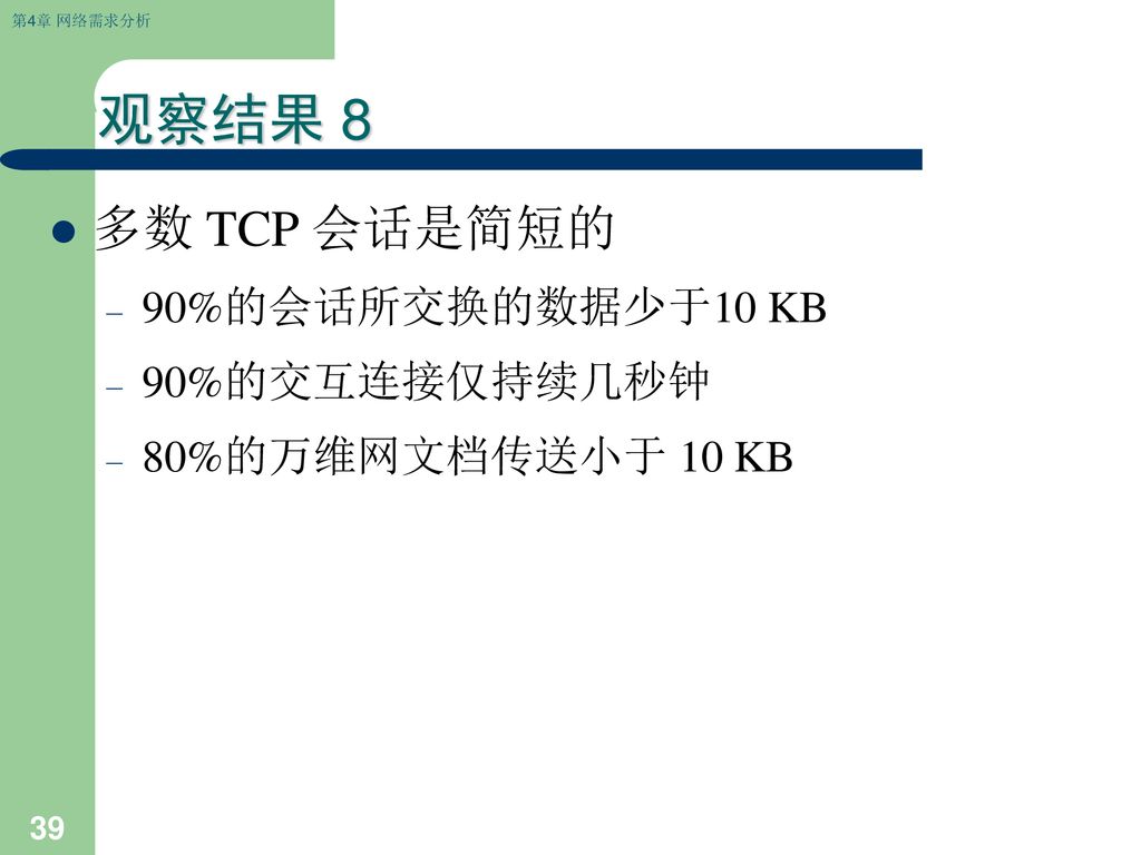 观察结果 8 多数 TCP 会话是简短的 90%的会话所交换的数据少于10 KB 90%的交互连接仅持续几秒钟