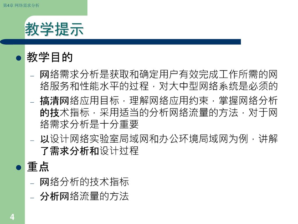 教学提示 教学目的 重点 网络需求分析是获取和确定用户有效完成工作所需的网络服务和性能水平的过程，对大中型网络系统是必须的