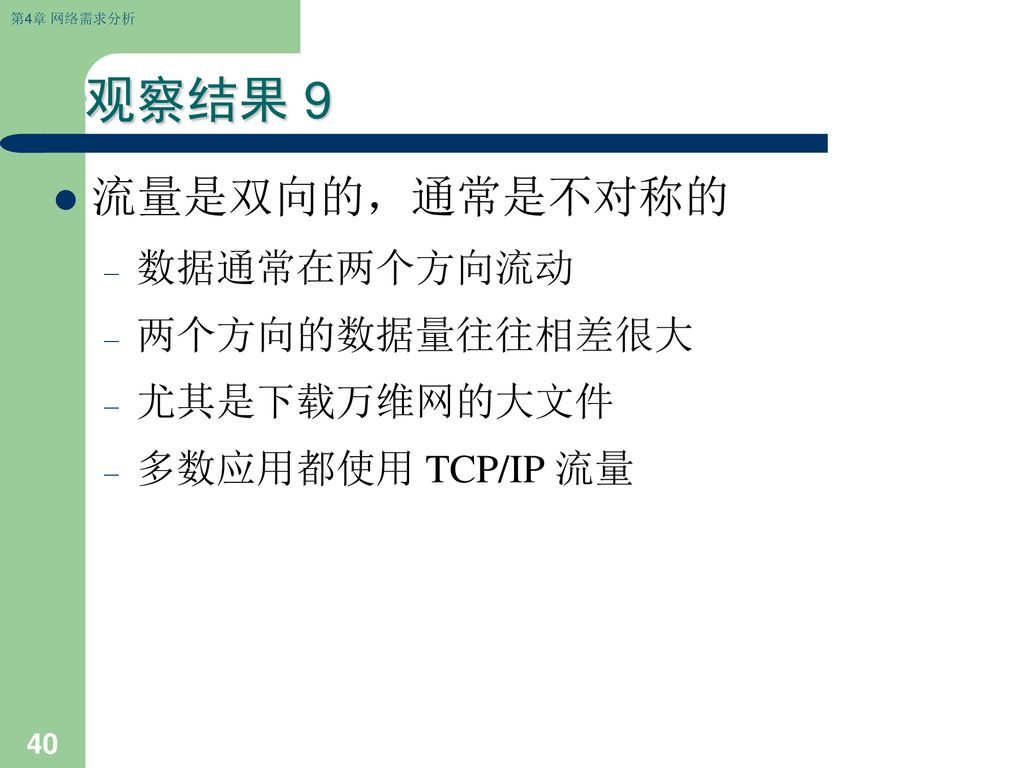 观察结果 9 流量是双向的，通常是不对称的 数据通常在两个方向流动 两个方向的数据量往往相差很大 尤其是下载万维网的大文件