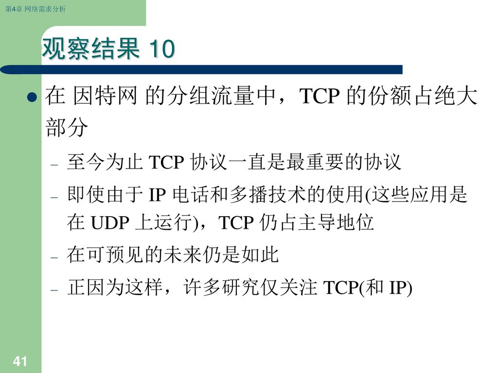 观察结果 10 在 因特网 的分组流量中，TCP 的份额占绝大部分 至今为止 TCP 协议一直是最重要的协议