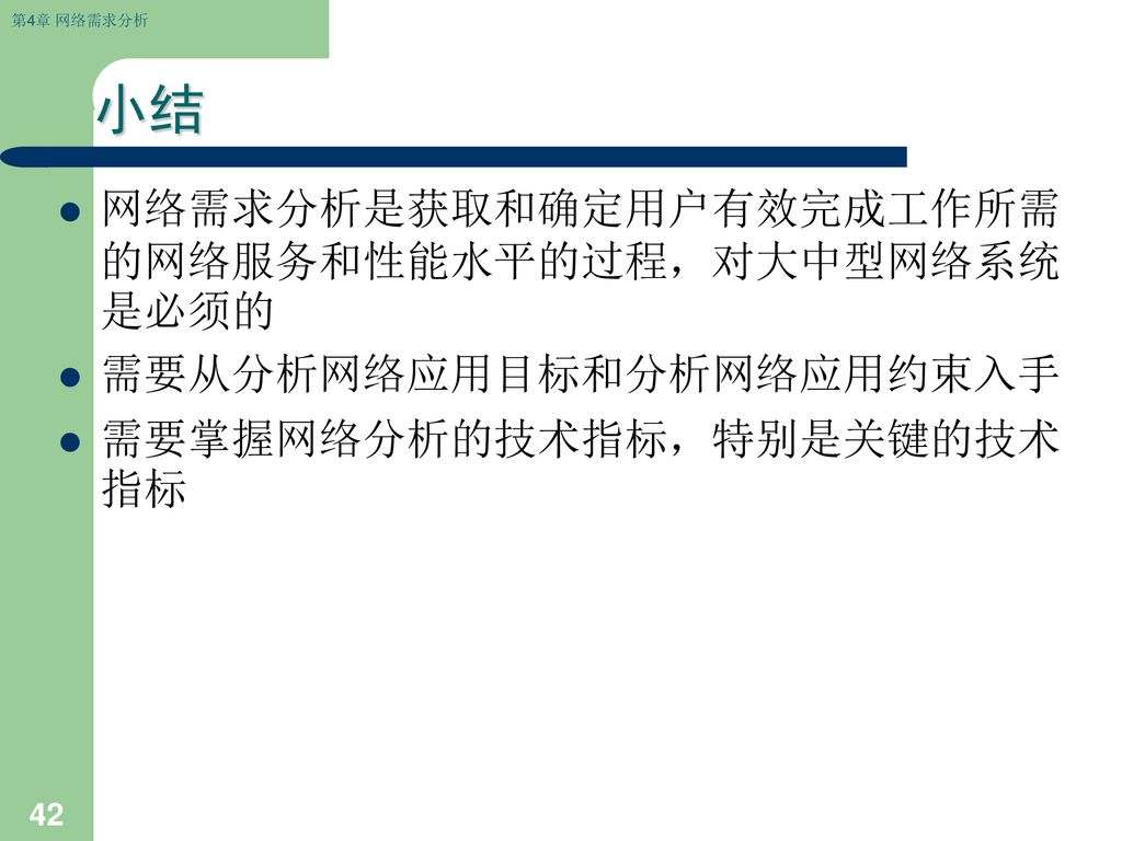 小结 网络需求分析是获取和确定用户有效完成工作所需的网络服务和性能水平的过程，对大中型网络系统是必须的