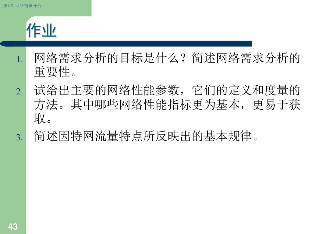 作业 网络需求分析的目标是什么？简述网络需求分析的重要性。