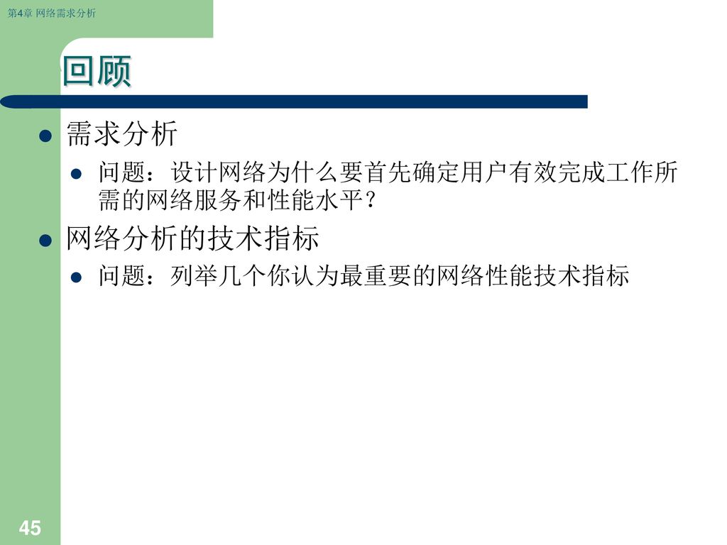 回顾 需求分析 网络分析的技术指标 问题：设计网络为什么要首先确定用户有效完成工作所需的网络服务和性能水平？