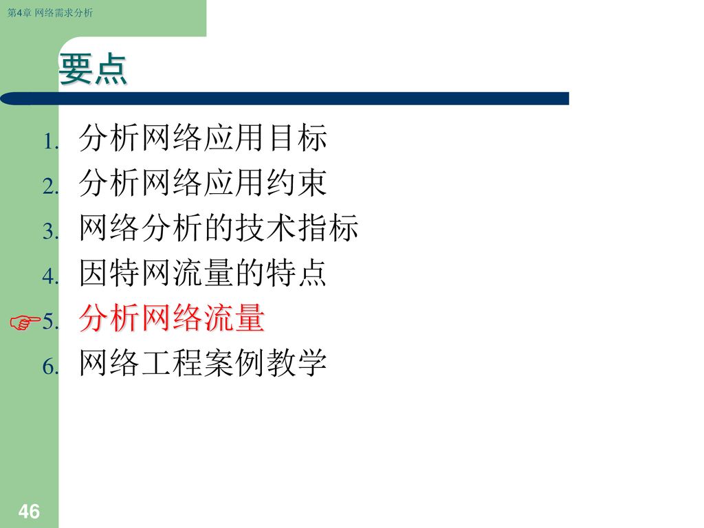 要点 分析网络应用目标 分析网络应用约束 网络分析的技术指标 因特网流量的特点 分析网络流量 网络工程案例教学 