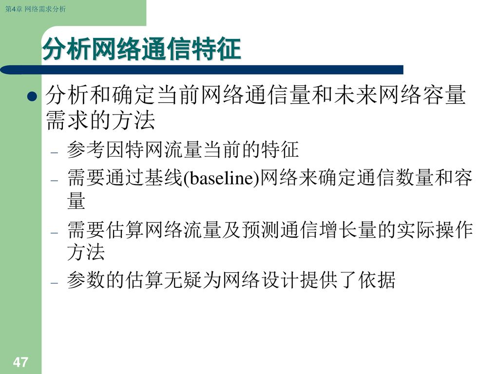 分析网络通信特征 分析和确定当前网络通信量和未来网络容量需求的方法 参考因特网流量当前的特征