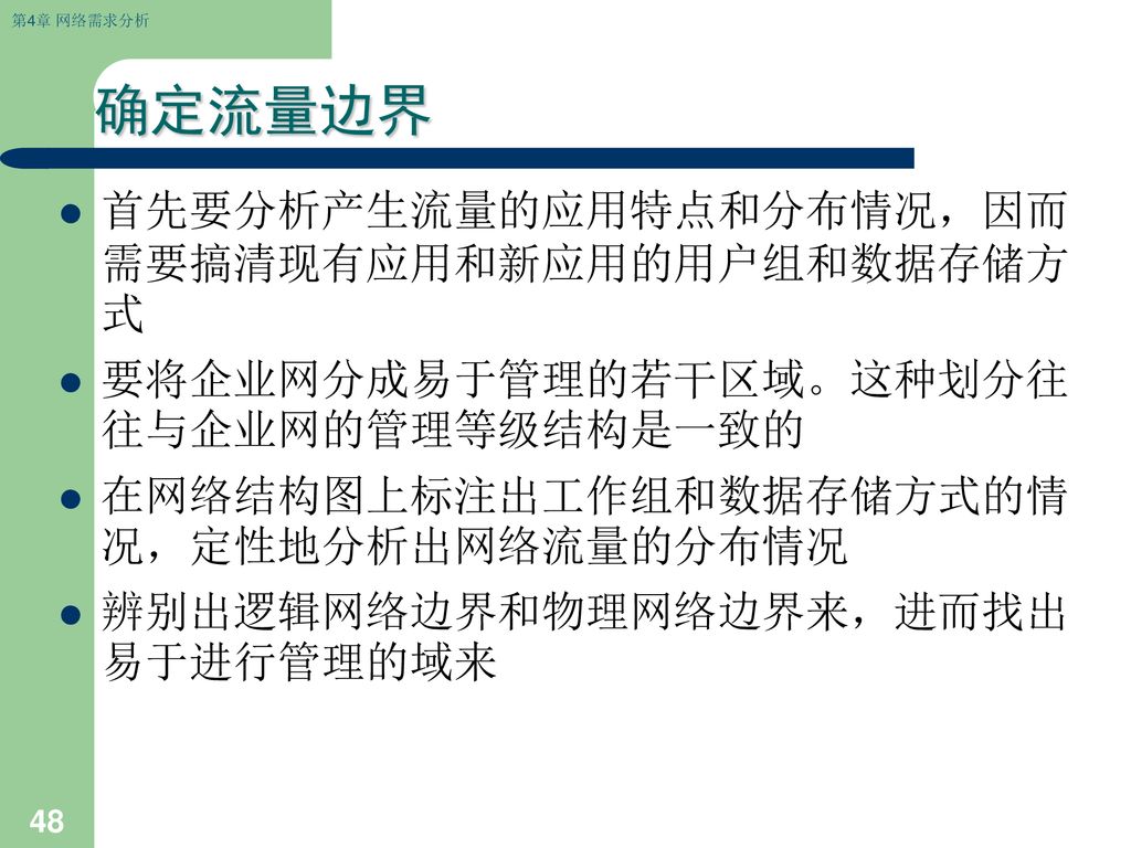 确定流量边界 首先要分析产生流量的应用特点和分布情况，因而需要搞清现有应用和新应用的用户组和数据存储方式