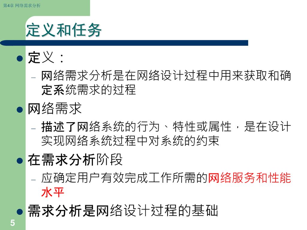 定义和任务 定义： 网络需求 在需求分析阶段 需求分析是网络设计过程的基础 网络需求分析是在网络设计过程中用来获取和确定系统需求的过程