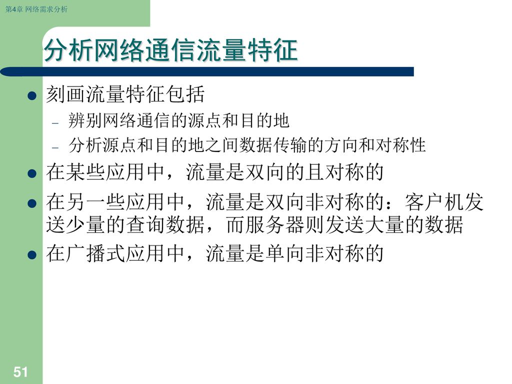 分析网络通信流量特征 刻画流量特征包括 在某些应用中，流量是双向的且对称的