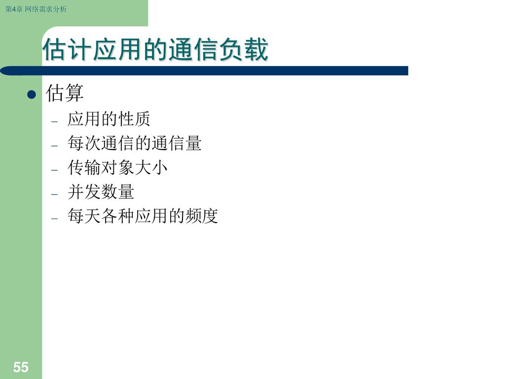 估计应用的通信负载 估算 应用的性质 每次通信的通信量 传输对象大小 并发数量 每天各种应用的频度