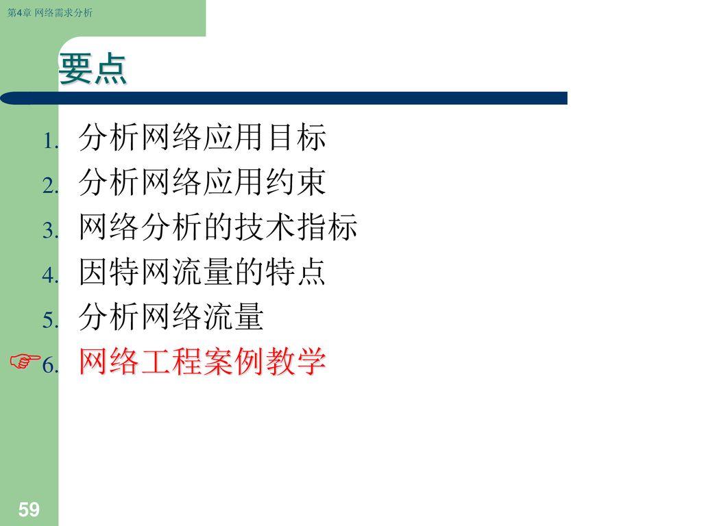 要点 分析网络应用目标 分析网络应用约束 网络分析的技术指标 因特网流量的特点 分析网络流量 网络工程案例教学 