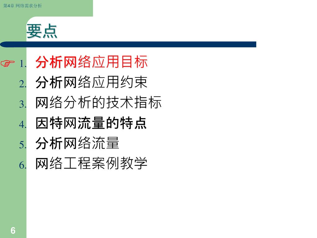 要点  分析网络应用目标 分析网络应用约束 网络分析的技术指标 因特网流量的特点 分析网络流量 网络工程案例教学