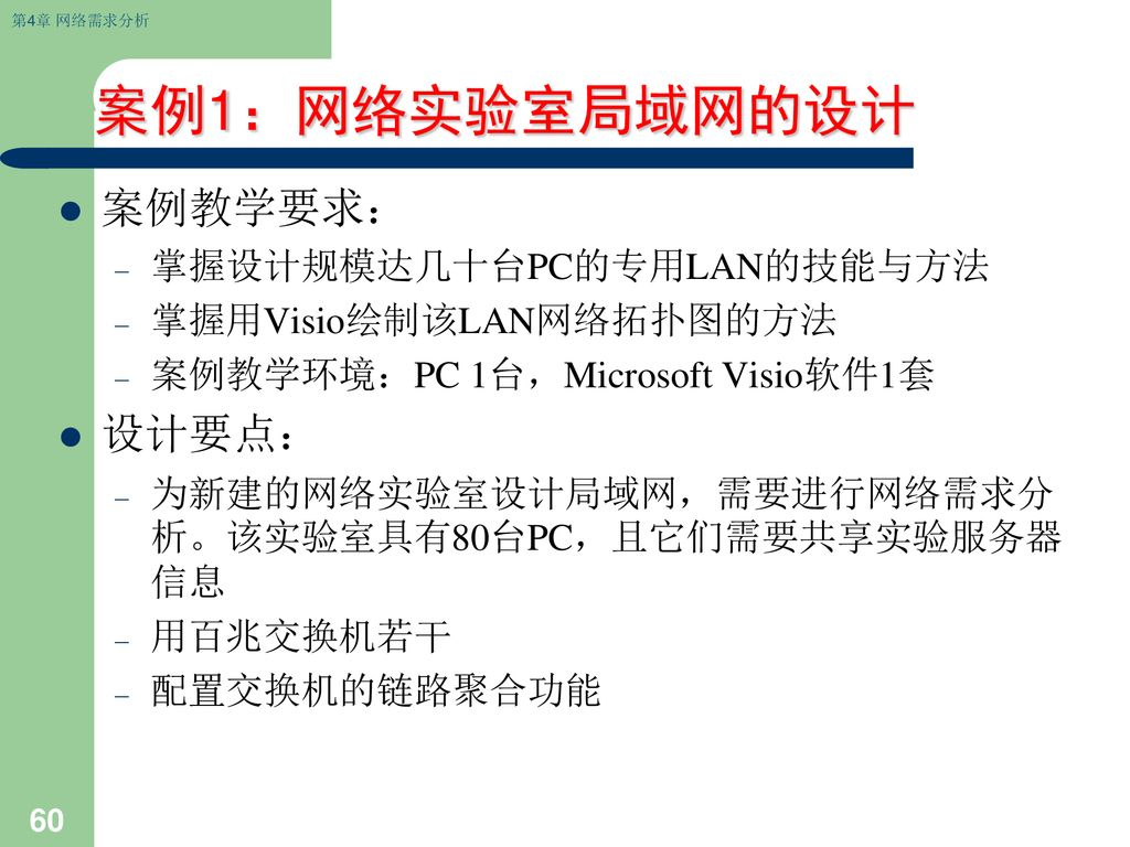 案例1：网络实验室局域网的设计 案例教学要求： 设计要点： 掌握设计规模达几十台PC的专用LAN的技能与方法