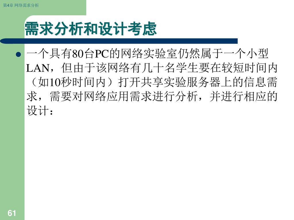 需求分析和设计考虑 一个具有80台PC的网络实验室仍然属于一个小型LAN，但由于该网络有几十名学生要在较短时间内（如10秒时间内）打开共享实验服务器上的信息需求，需要对网络应用需求进行分析，并进行相应的设计：