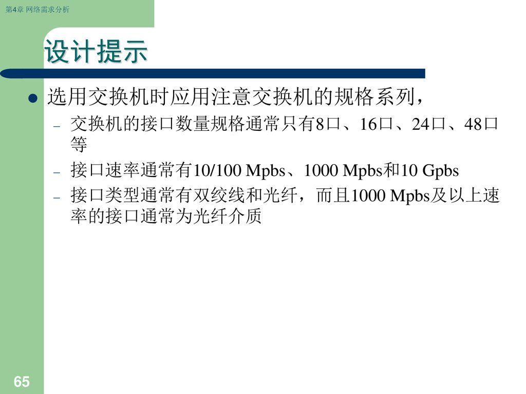 设计提示 选用交换机时应用注意交换机的规格系列， 交换机的接口数量规格通常只有8口、16口、24口、48口等