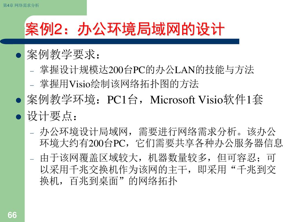 案例2：办公环境局域网的设计 案例教学要求： 案例教学环境：PC1台，Microsoft Visio软件1套 设计要点：