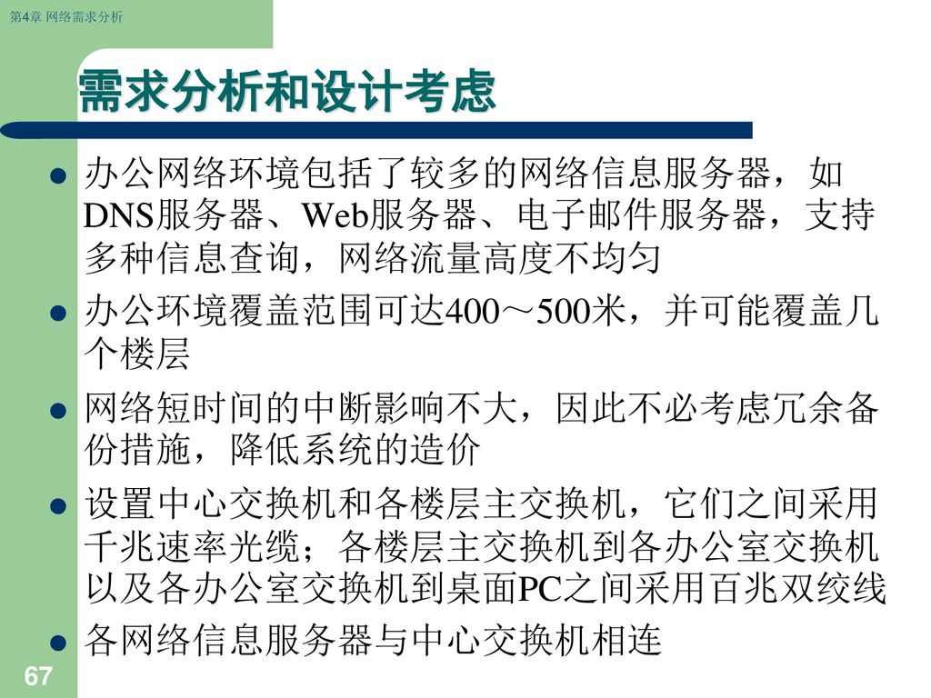 需求分析和设计考虑 办公网络环境包括了较多的网络信息服务器，如DNS服务器、Web服务器、电子邮件服务器，支持多种信息查询，网络流量高度不均匀. 办公环境覆盖范围可达400～500米，并可能覆盖几个楼层.