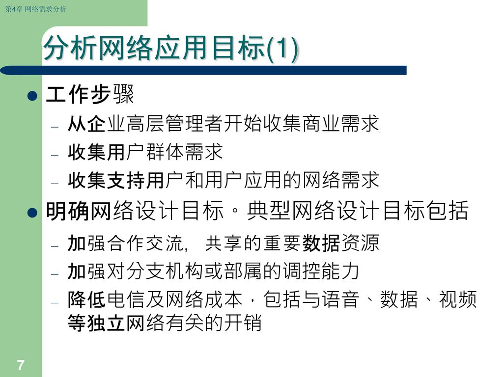 分析网络应用目标(1) 工作步骤 明确网络设计目标。典型网络设计目标包括 从企业高层管理者开始收集商业需求 收集用户群体需求