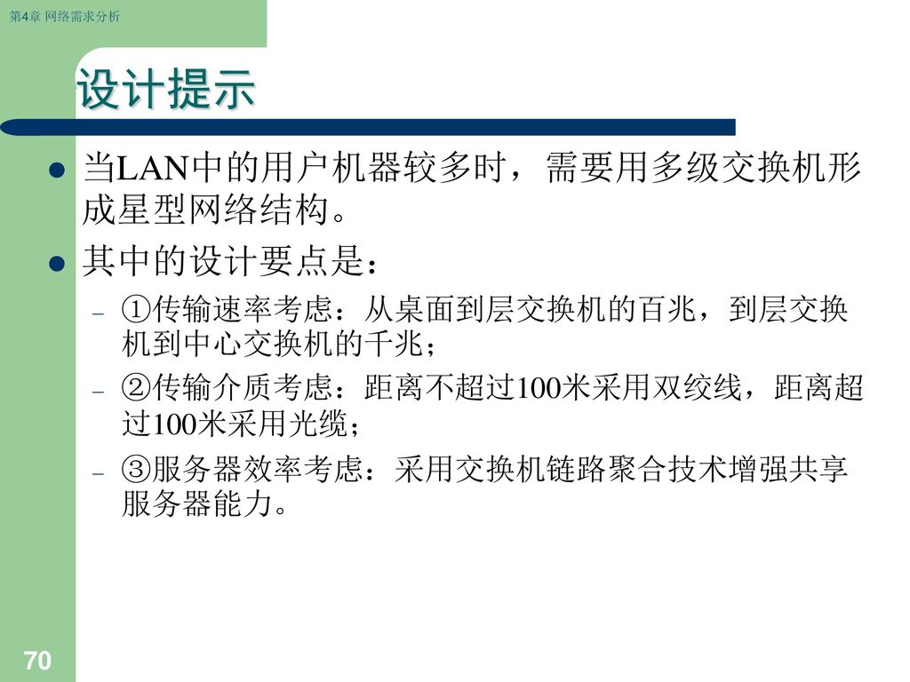 设计提示 当LAN中的用户机器较多时，需要用多级交换机形成星型网络结构。 其中的设计要点是：