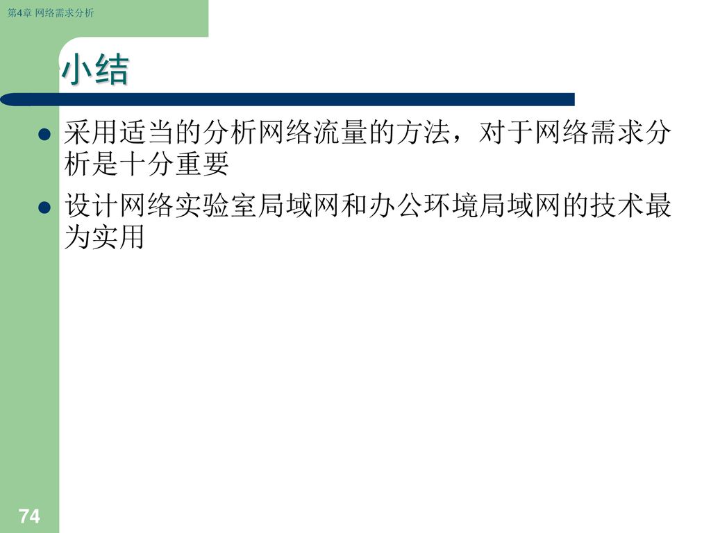 小结 采用适当的分析网络流量的方法，对于网络需求分析是十分重要 设计网络实验室局域网和办公环境局域网的技术最为实用