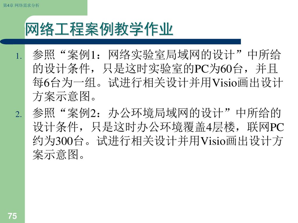 网络工程案例教学作业 参照 案例1：网络实验室局域网的设计 中所给的设计条件，只是这时实验室的PC为60台，并且每6台为一组。试进行相关设计并用Visio画出设计方案示意图。