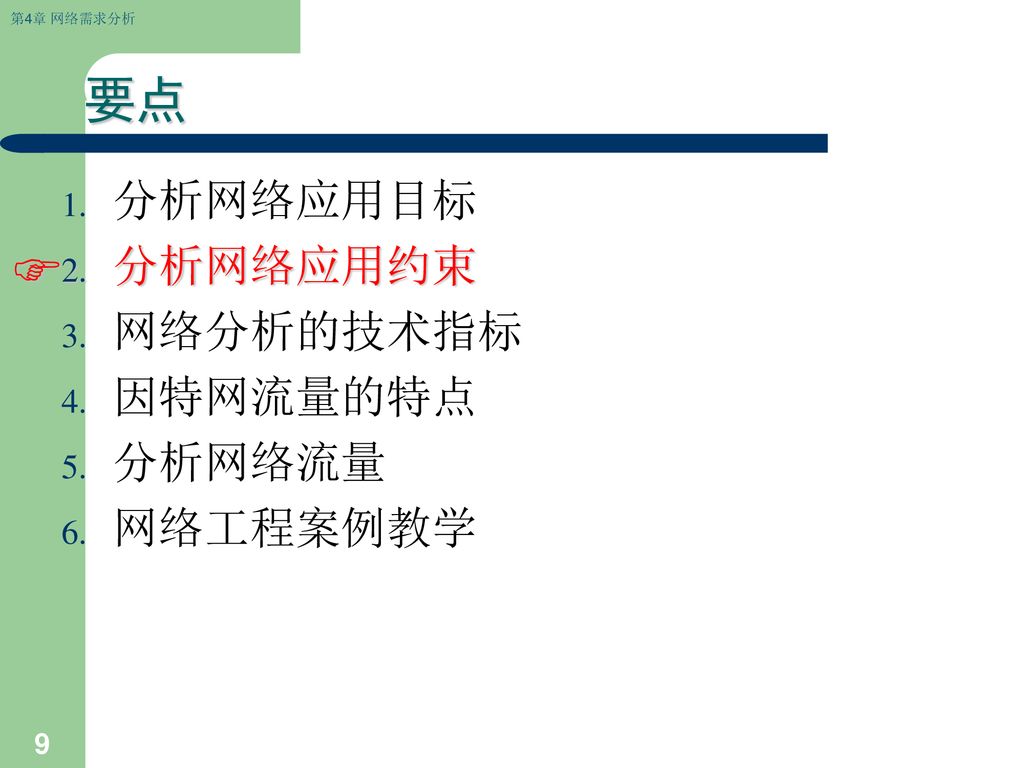 要点 分析网络应用目标 分析网络应用约束 网络分析的技术指标 因特网流量的特点 分析网络流量 网络工程案例教学 