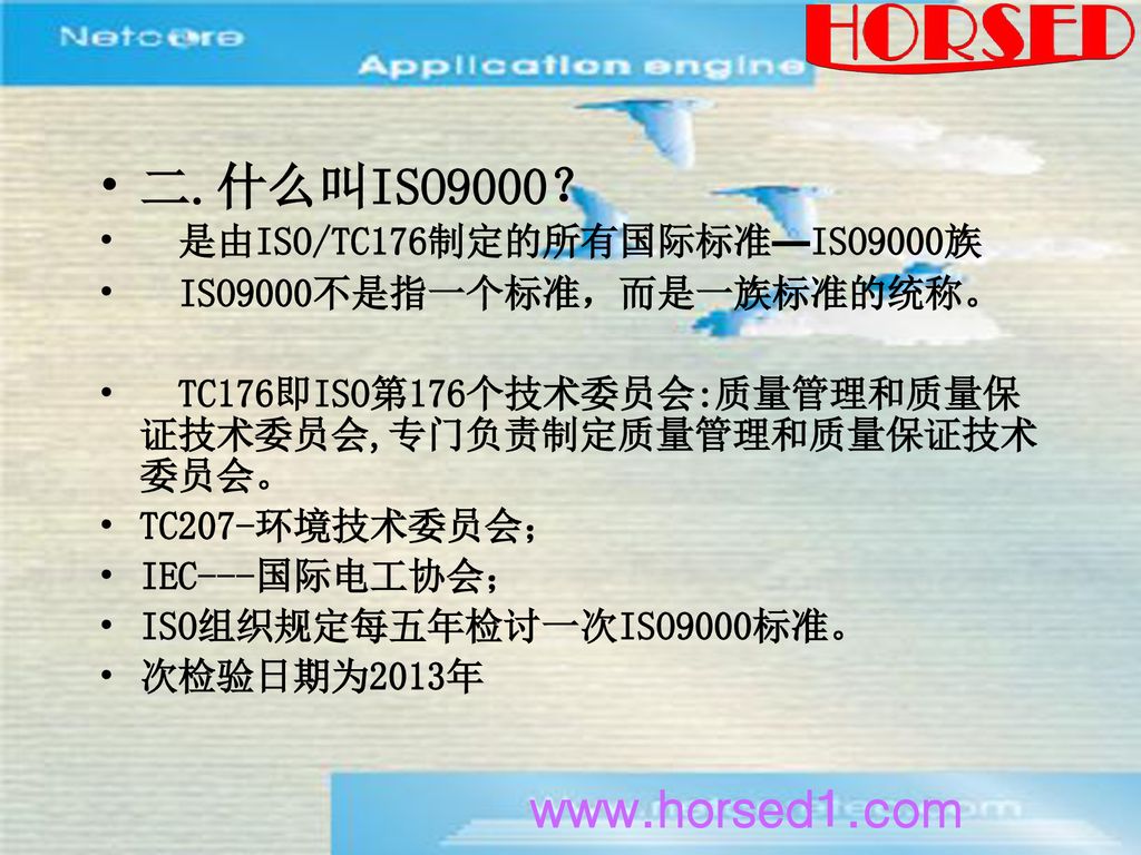 二.什么叫ISO9000？   是由ISO/TC176制定的所有国际标准—ISO9000族