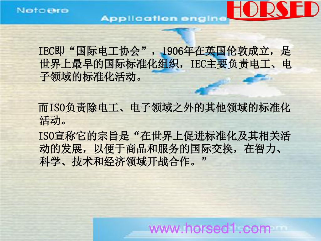 IEC即 国际电工协会 ，1906年在英国伦敦成立，是世界上最早的国际标准化组织，IEC主要负责电工、电子领域的标准化活动。